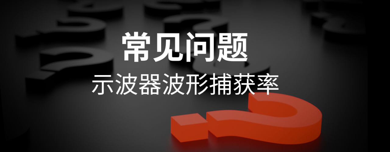 示波器波形捕获率：定义、原理与技术实现全解析