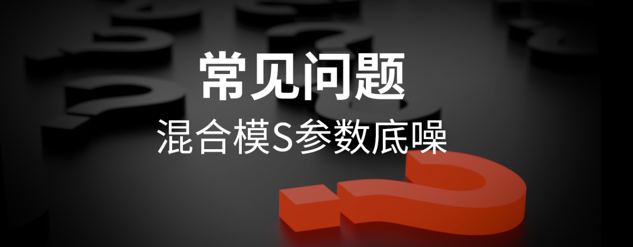混合模S参数的底噪及其优化方法