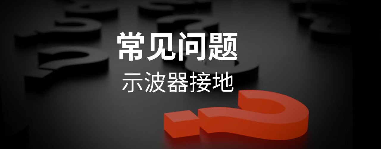 示波器接地和不接地有什么区别？